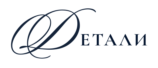 Детали